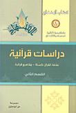 دراسات قرآنية (علاقة القرآن بالسنة - مفاهيم قرآنية) - القسم الثاني
