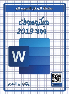 ميكروسوفت وورد 2019