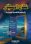 Misyar Marriage And The Provisions Of Forbidden Marriages