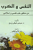Psychology And Anguish `from The Perspective Of Psychiatry And Islamic`