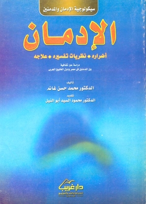 Psychology Of Addiction And Addicts `addiction And Its Harms - Theories Of Its Interpretation - Treatment - A Cross-cultural Study Among Addicts In Egypt And The Arab Gulf States`