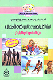 المشاكل الصحية والسلوكية للأطفال من المشي إلى البلوغ