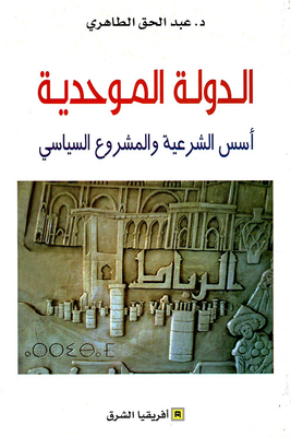 الدولة الموحدية ؛ أسس الشرعية والمشروع السياسي