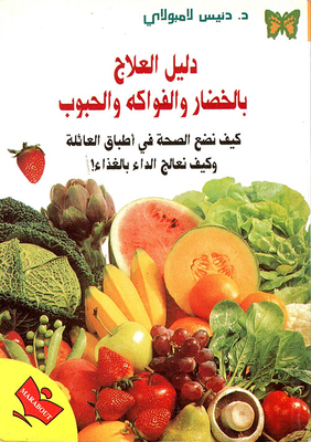 Treatment Guide With Vegetables - Fruits And Grains - How Do We Put Health In The Family's Plates And How To Treat Disease With Food