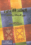 Literary Criticism Between Modernity And Tradition
