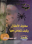 مخاوف الأطفال وكيف نتعامل معها