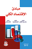 مبادئ الاقتصاد الكلي