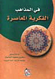 في المذاهب الفكرية المعاصرة