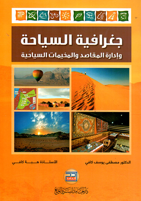 جغرافيا السياحة وإدارة المقاصد والمخيمات السياحية