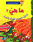 ما هي؟ البراكين - الانهيارات الثلجية والمزيد...