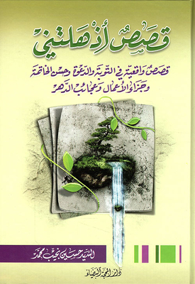 Stories That Amazed Me (realistic Stories About Repentance - Supplication - A Good Conclusion - The Reward Of Deeds - And The Wonders Of Eternity)