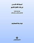 The Beautiful Names Of God In The Verses Of The Noble Qur’an (with Translations Of Their Meanings In English - French And Italian)