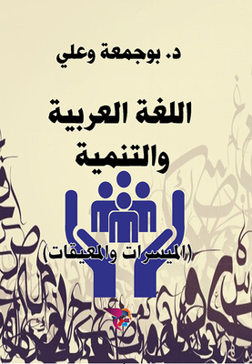 Arabic Language And Development: Facilitators And Obstacles