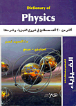 قاموس مصطلحات الفيزياء Dictionary of Physics