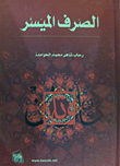 الصرف الميسر