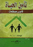 Life Insurance... Glossary Of Terms