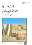 بلاد سبأ وحضارات العرب الأولى اليمن (العربية السعيدة)