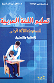تعليم اللغة العربية للصفوف الثلاثة الأولى - النظرية والتطبيق