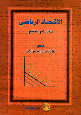 الاقتصاد الرياضي ؛ مدخل كمي تحليلي