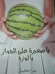 يا صغيرة على الجواز يا لوزة