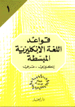 قواعد اللغة الإنكليزية المبسطة