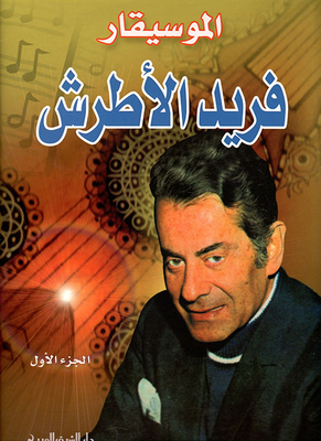 Composer Farid El Atrash
