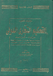 جدوى اللجوء إلى التحكيم التجاري الدولي (مزاياه -أمراضه)..`دراسة تفصيلية مقارنة في الأنظمة القانونية الأنجلوسكسونية -اللاتينية -العربية-الإتفاقيات الدولية ولوائح مؤسسات التحكيم التجاري الدولي`