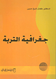 جغرافية التربة