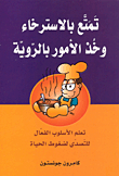 تمتع بالاسترخاء وخذ الأمور بالروية