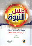 Evidence Of Prophecy And Knowledge Of The Conditions Of The Owner Of The Law