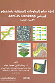 إدارة نظم المعلومات الجغرافية باستخدام البرنامج ArcGIS Desktop (الإصدار العاشر)