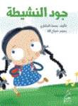 The Active Jude (children's Story)