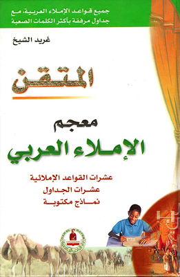 معجم الإملاء العربي