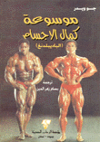 موسوعة كمال الاجسام