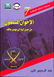 The Muslim Brotherhood From Hassan Al-banna To Mahdi Akef