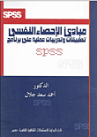Principles Of Psychological Statistics With Practical Exercises And Applications On Spss 14