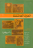 العين العاشقة