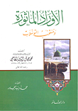 The Aphorisms And The Selection Of Supplications