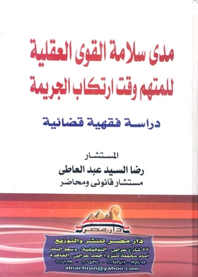 The Extent Of The Mental Strength Of The Accused At The Time Of Committing The Crime `judicial Jurisprudence Study`