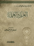 العلم والعلماء