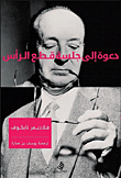 دعوة إلى جلسة قطع الرأس