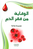 Prevention Of Anemia