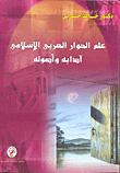 علم الحوار العربى الإسلام آدابه وأصوله