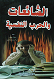 Rumors And Psychological Warfare