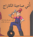 أمي صاحبة الكاراج