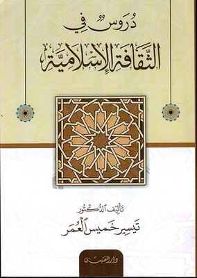 دروس في الثقافة الإسلامية