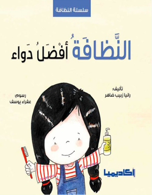 النظافة أفضل دواء
