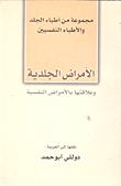 الأمراض الجلدية وعلاقتها بالأمراض النفسية