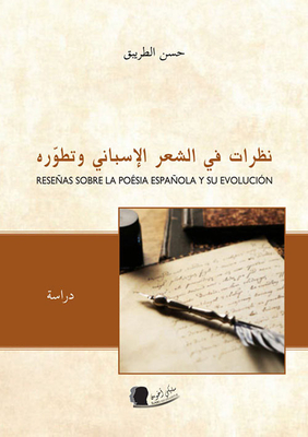 نظرات في الشعر الإسباني وتطوره