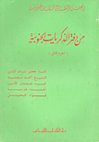 من دفتر الذكريات الجنوبية - الجزء الثاني